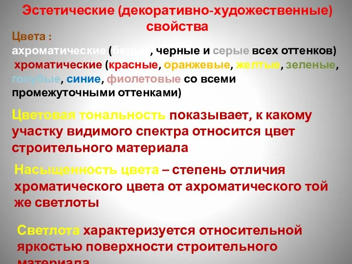 Эстетические (декоративно-художественные) свойства Цвета : ахроматические (белые, черные и серые всех