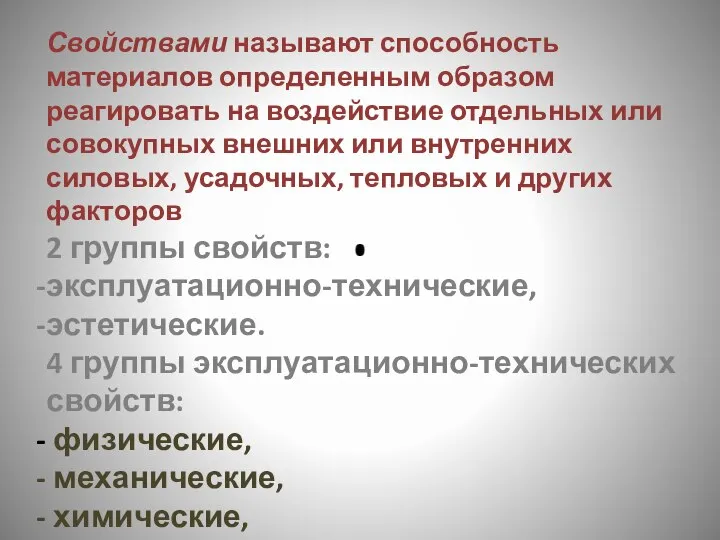 Свойствами называют способность материалов определенным образом реагировать на воздействие отдельных или