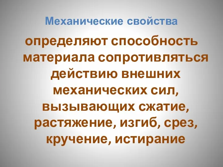 Механические свойства определяют способность материала сопротивляться действию внешних механических сил, вызывающих