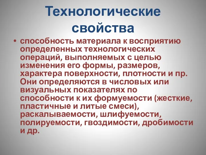 Технологические свойства способность материала к восприятию определенных технологических операций, выполняемых с