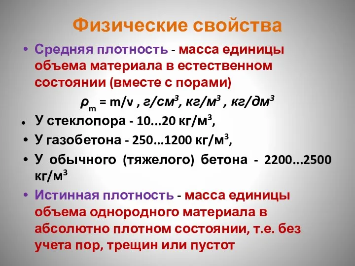 Физические свойства Средняя плотность - масса единицы объема материала в естественном