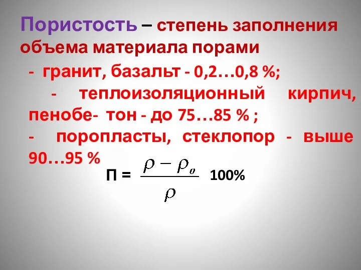 Пористость – степень заполнения объема материала порами - гранит, базальт -