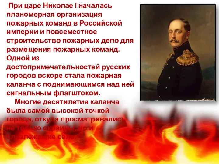 При царе Николае I началась планомерная организация пожарных команд в Российской