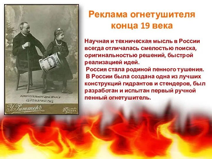Реклама огнетушителя конца 19 века Научная и техническая мысль в России