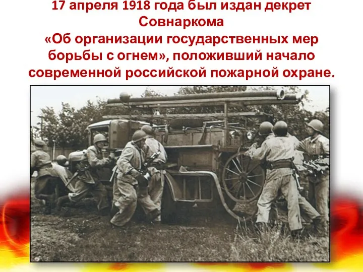 17 апреля 1918 года был издан декрет Совнаркома «Об организации государственных