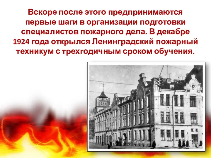 Вскоре после этого предпринимаются первые шаги в организации подготовки специалистов пожарного