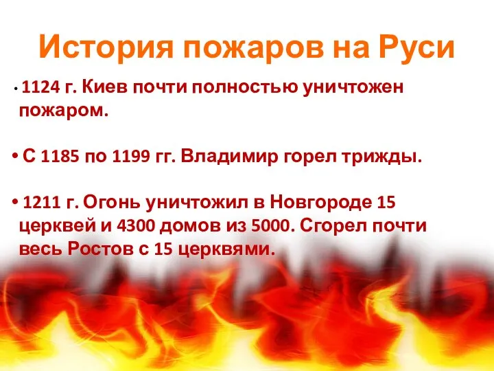 История пожаров на Руси 1124 г. Киев почти полностью уничтожен пожаром.