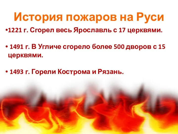 История пожаров на Руси 1221 г. Сгорел весь Ярославль с 17