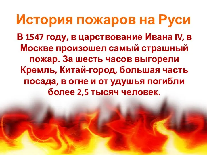 История пожаров на Руси В 1547 году, в царствование Ивана IV,