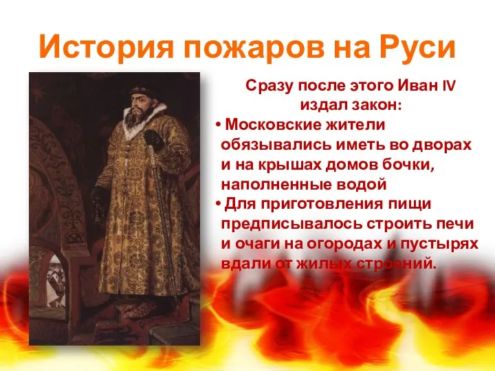 История пожаров на Руси Сразу после этого Иван IV издал закон: