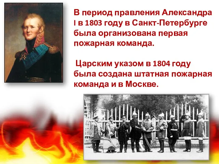 В период правления Александра I в 1803 году в Санкт-Петербурге была