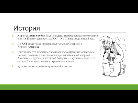 История Курительные трубки были найдены при раскопках захоронений знати в Египте,