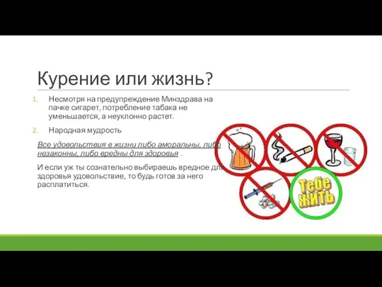 Курение или жизнь? Несмотря на предупреждение Минздрава на пачке сигарет, потребление