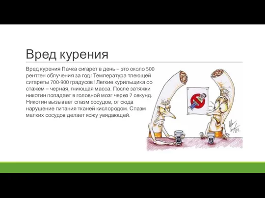 Вред курения Вред курения Пачка сигарет в день – это около