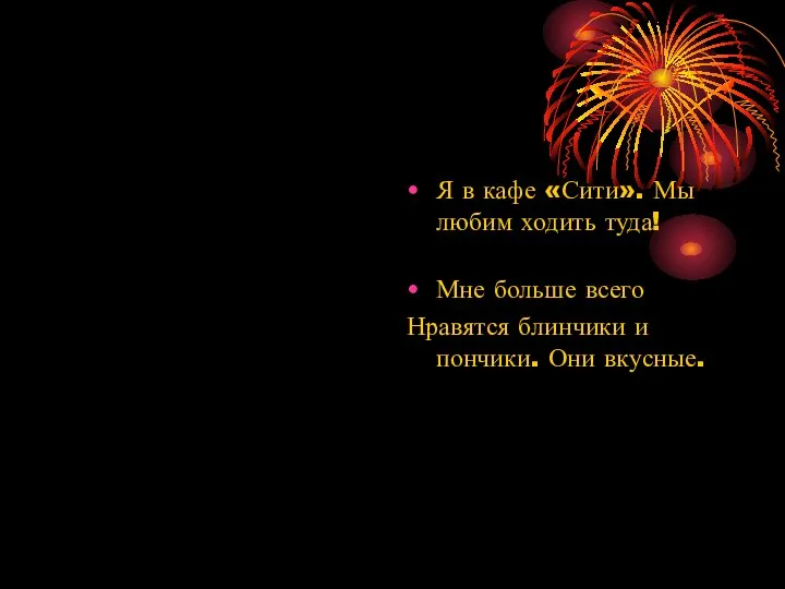 Я в кафе «Сити». Мы любим ходить туда! Мне больше всего