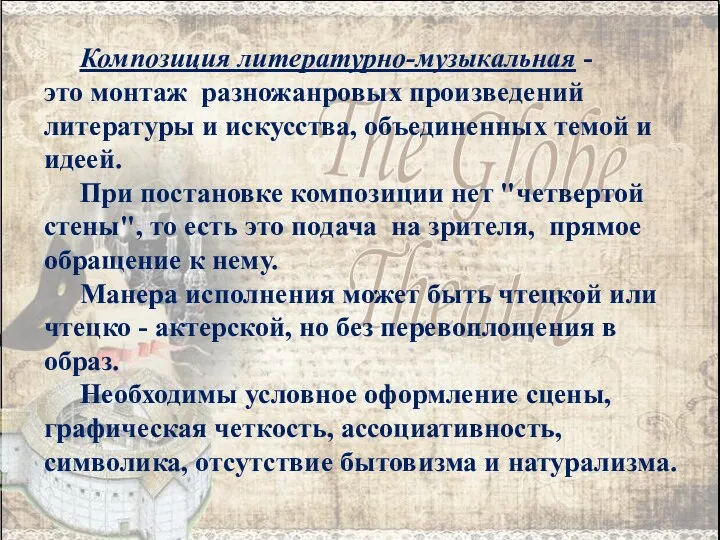 Композиция литературно-музыкальная - это монтаж разножанровых произведений литературы и искусства, объединенных