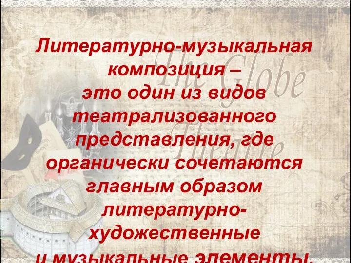 Литературно-музыкальная композиция – это один из видов театрализованного представления, где органически