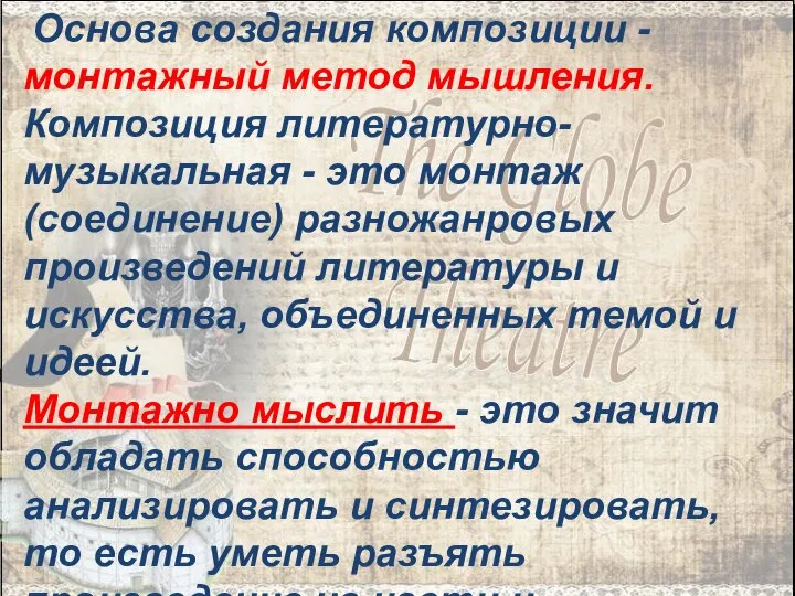 Основа создания композиции - монтажный метод мышления. Композиция литературно-музыкальная - это