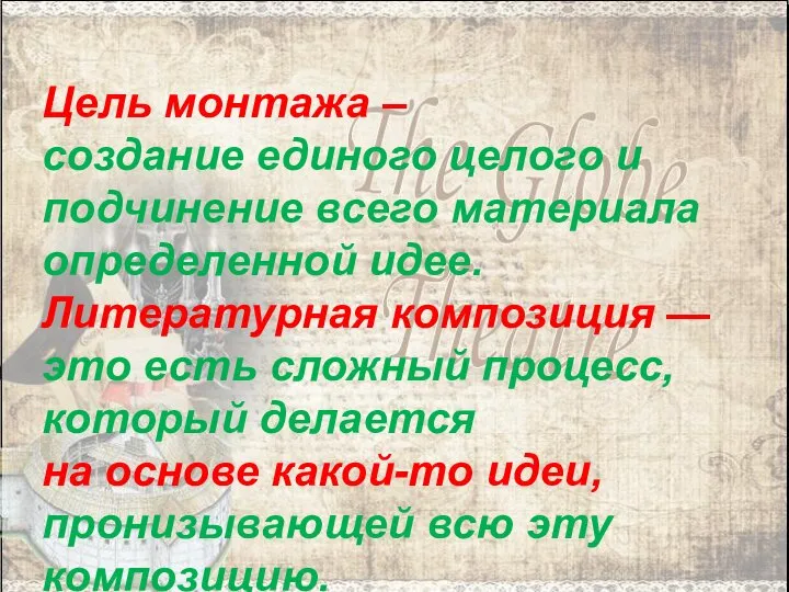 Цель монтажа – создание единого целого и подчинение всего материала определенной