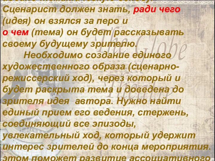 Зрелищный сценарий должен иметь крепкий фундамент – идейно-тематическую основу. Сценарист должен