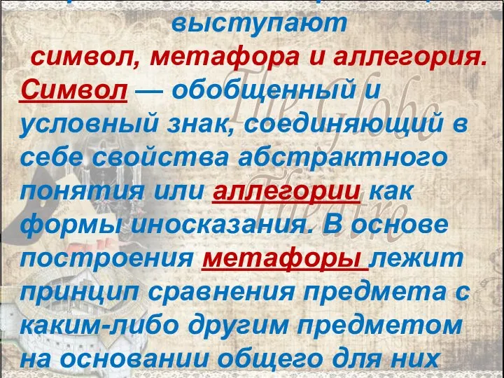 Ведущими выразительными средствами театрализации выступают символ, метафора и аллегория. Символ —