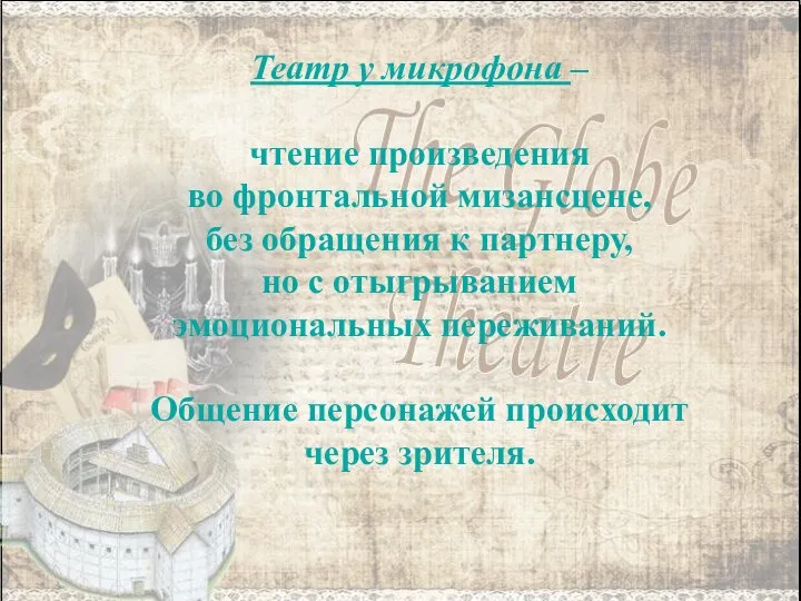 Театр у микрофона – чтение произведения во фронтальной мизансцене, без обращения