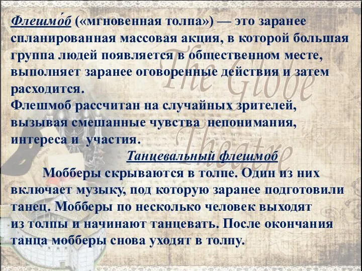 Флешмо́б («мгновенная толпа») — это заранее спланированная массовая акция, в которой