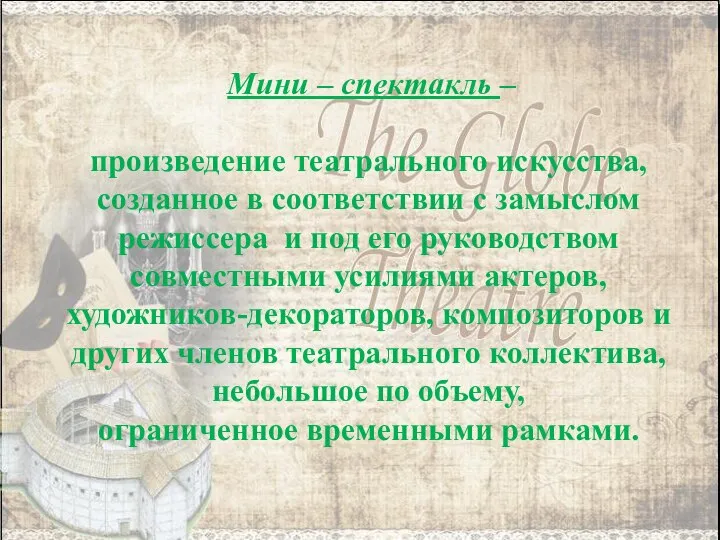 Мини – спектакль – произведение театрального искусства, созданное в соответствии с