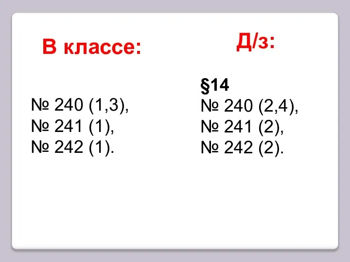 Д/з: §14 № 240 (2,4), № 241 (2), № 242 (2).