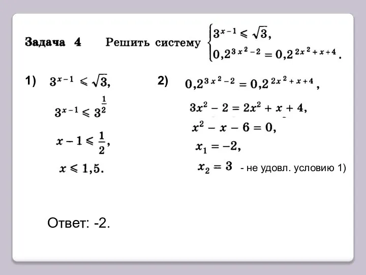 1) 2) Ответ: -2. - не удовл. условию 1)