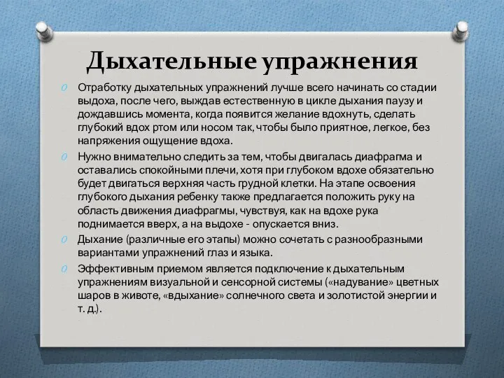 Дыхательные упражнения Отработку дыхательных упражнений лучше всего начинать со стадии выдоха,