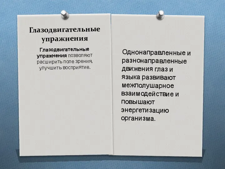 Глазодвигательные упражнения Однонаправленные и разнонаправленные движения глаз и языка развивают межполушарное