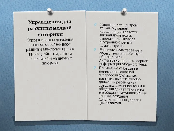 Упражнения для развития мелкой моторики Известно, что центром тонкой моторной координации