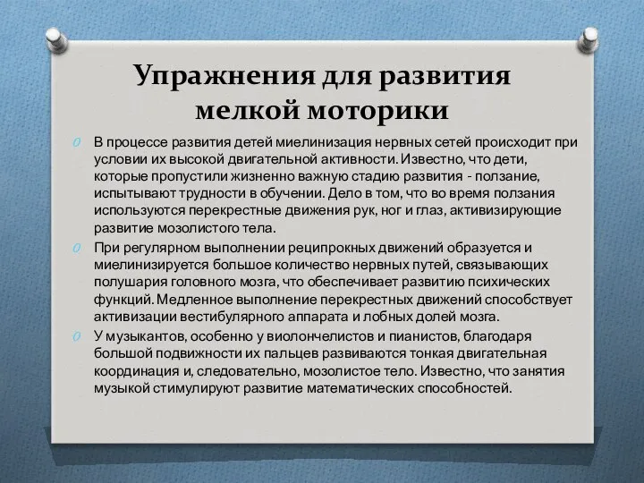 Упражнения для развития мелкой моторики В процессе развития детей миелинизация нервных