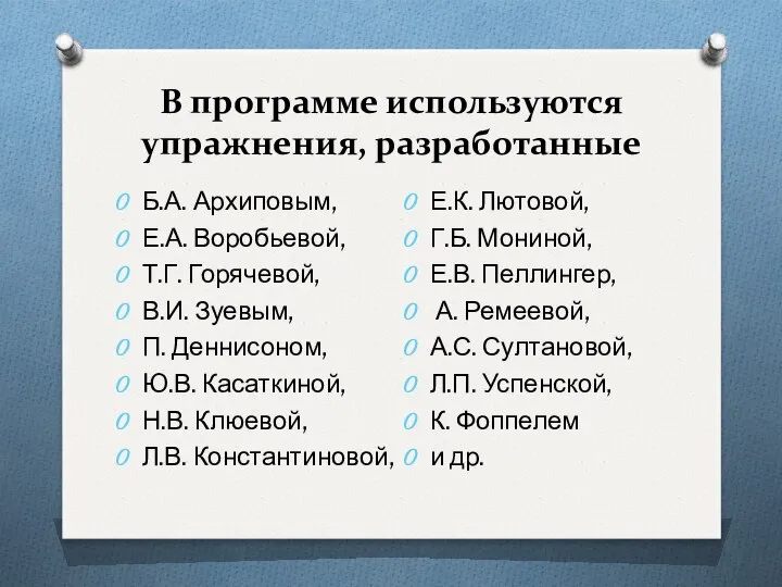 В программе используются упражнения, разработанные Б.А. Архиповым, Е.А. Воробьевой, Т.Г. Горячевой,