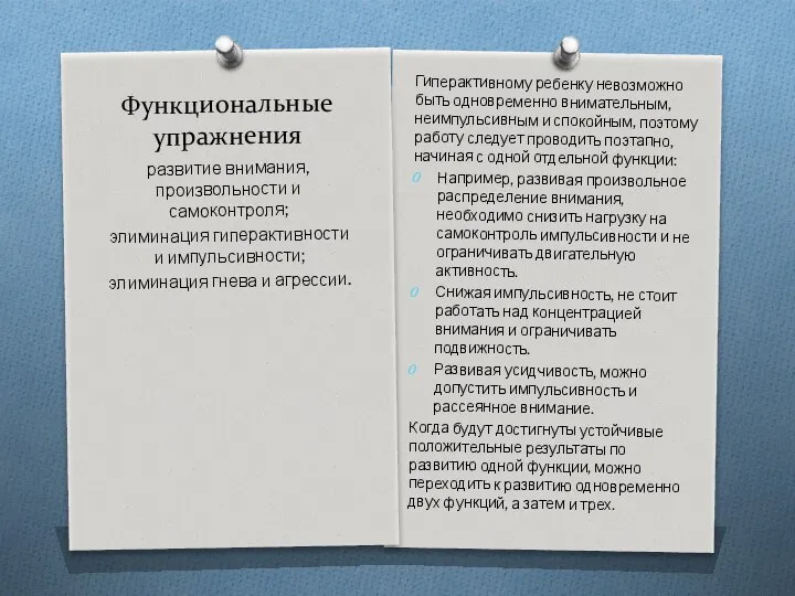 Функциональные упражнения Гиперактивному ребенку невозможно быть одновременно внимательным, неимпульсивным и спокойным,