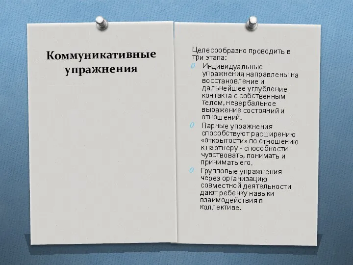 Коммуникативные упражнения Целесообразно проводить в три этапа: Индивидуальные упражнения направлены на