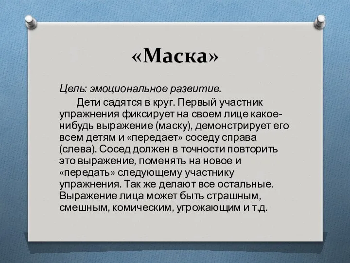 «Маска» Цель: эмоциональное развитие. Дети садятся в круг. Первый участник упражнения