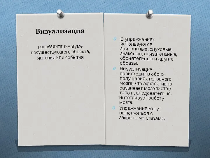 Визуализация В упражнениях используются зрительные, слуховые, знаковые, осязательные, обонятельные и другие