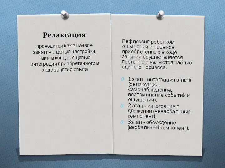 Релаксация Рефлексия ребенком ощущений и навыков, приобретенных в ходе занятия осуществляется