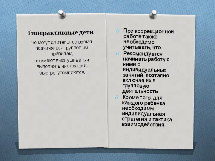 Гиперактивные дети При коррекционной работе также необходимо учитывать, что. Рекомендуется начинать