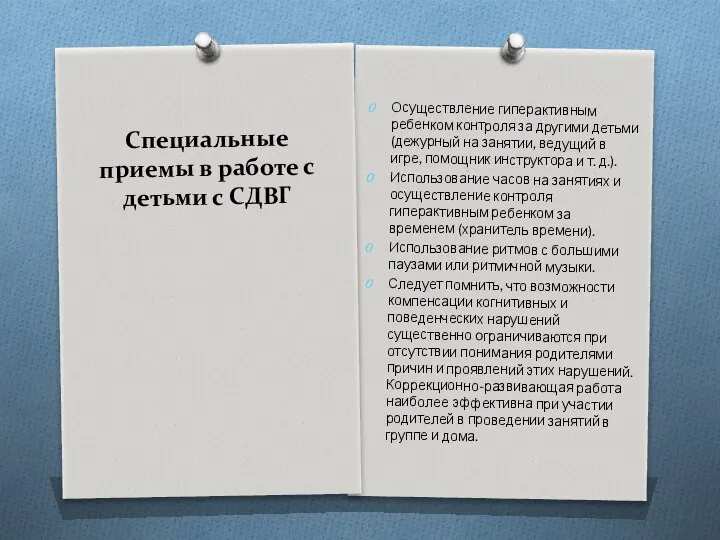 Специальные приемы в работе с детьми с СДВГ Осуществление гиперактивным ребенком