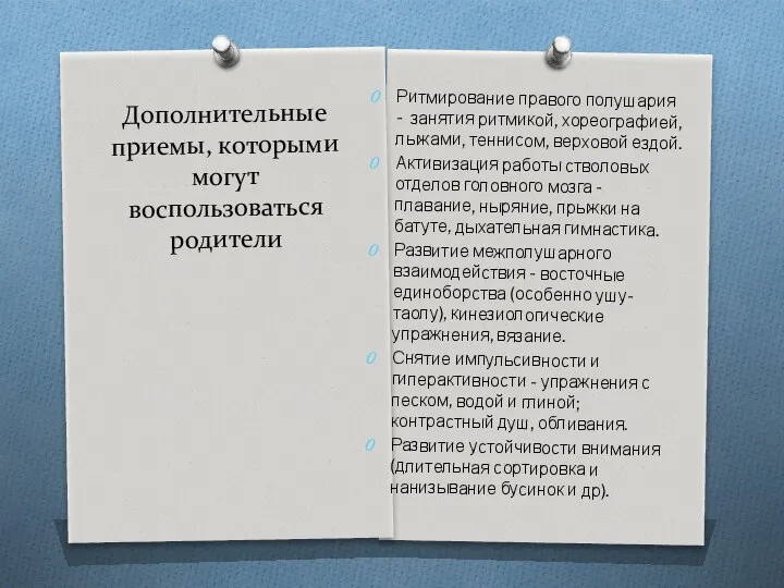 Дополнительные приемы, которыми могут воспользоваться родители Ритмирование правого полушария - занятия