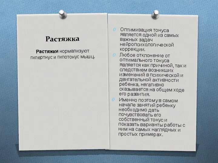 Растяжка Оптимизация тонуса является одной из самых важных задач нейропсихологической коррекции.