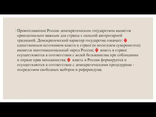 Провозглашение России демократическим государством является принципиально важным для страны с сильной