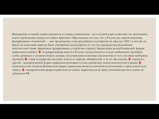 Федерализм в нашей стране находится в стадии становления - не в