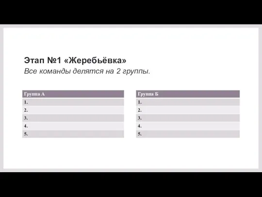 Этап №1 «Жеребьёвка» Все команды делятся на 2 группы.