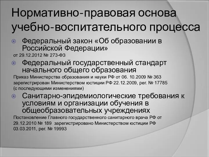 Нормативно-правовая основа учебно-воспитательного процесса Федеральный закон «Об образовании в Российской Федерации»