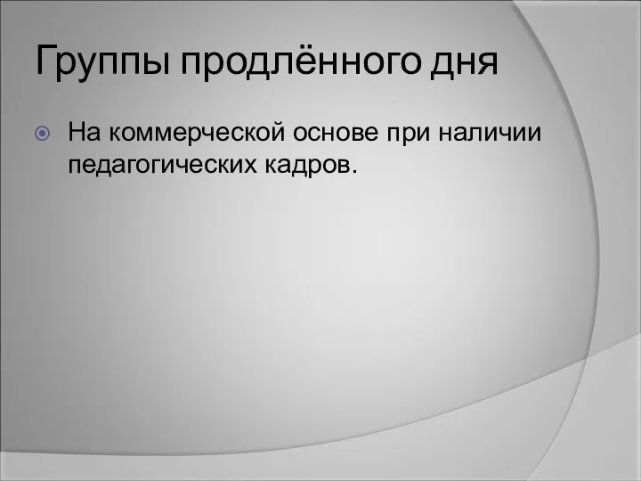 Группы продлённого дня На коммерческой основе при наличии педагогических кадров.