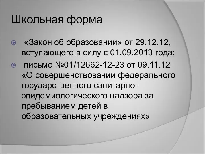 Школьная форма «Закон об образовании» от 29.12.12, вступающего в силу с